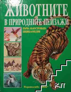 Животните в природните пейзажи. Първа илюстрована енциклопедия