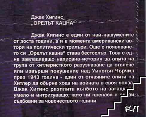 Орелът кацна / Орелът отлетя (Допълнителна снимка 1)