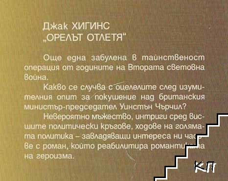 Орелът кацна / Орелът отлетя (Допълнителна снимка 2)