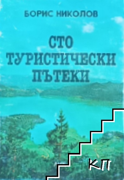 Сто туристически пътеки