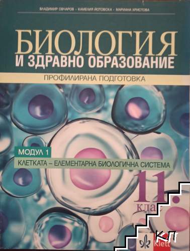 Биология и здравно образование за 11. клас. Модул 1: Клетката - елементарна биологична система