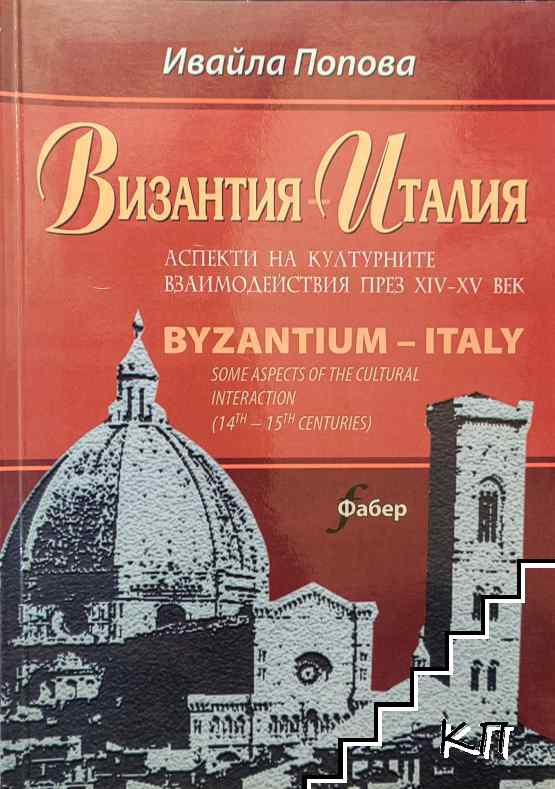 Византия - Италия аспекти на културните взаимодействия през XIV-XV век