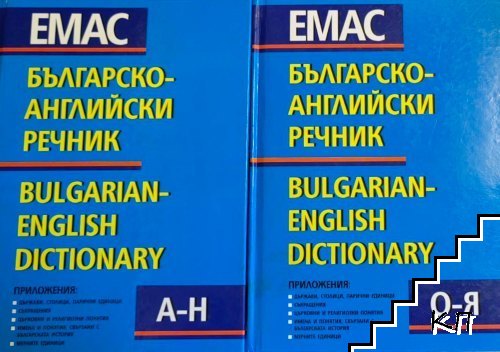 Българско-английски речник / Bulgarian-English Dictionary. Том 1-2