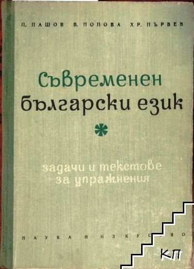 Съвременен български език