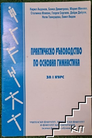 Практическо ръководство по основна гимнастика за 1 курс