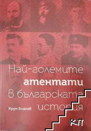 Най-големите атентати в българската история