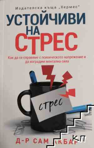 Устойчиви на стрес