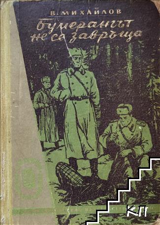 Бумерангът не се завръща