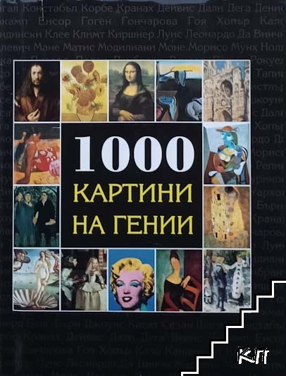 1000 картини на гении