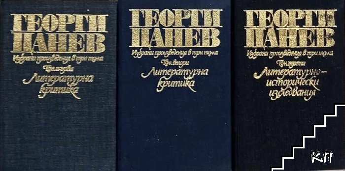 Избрани произведения в три тома. Том 1-3