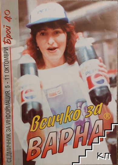 Всичко за Варна. Бр. 40 / 1996