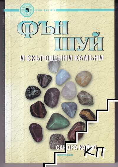 Фън Шуй и скъпоценни камъни