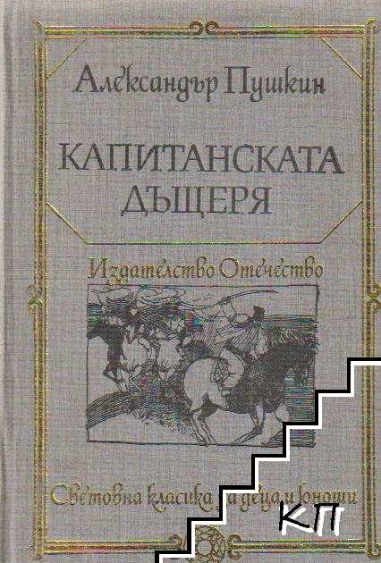 Капитанската дъщеря