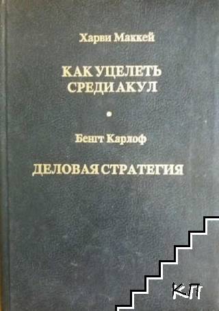 Как уцелеть среди акул. Деловая стратегия