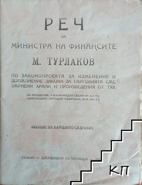 Реч на Министъра на финансите М. Турлаков по законопроекта за изменение и допѫлнение закона за тѫрговията сѫс зѫрнени храни и произведения от тях