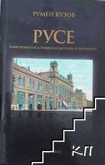 Русе. Илюстрован гид в пощенски картички и документи