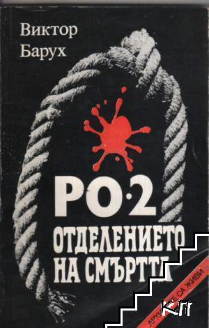 РО-2 - отделението на смъртта