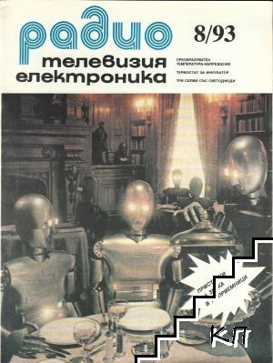 Радио, телевизия, електроника. Бр. 8 / 1993