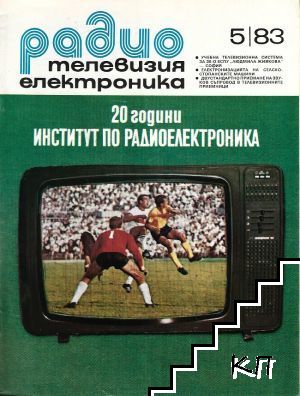 Радио, телевизия, електроника. Бр. 5 / 1983