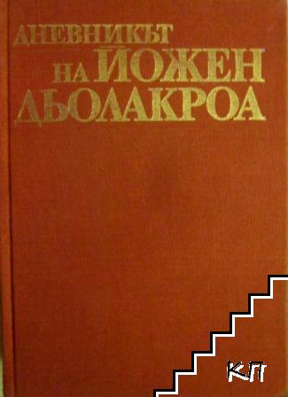 Дневникът на Йожен Дьолакроа 1822-1863 г.