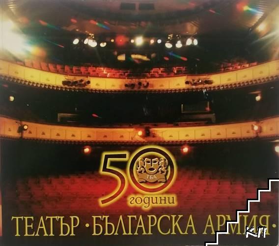 50 години театър "Българска армия"