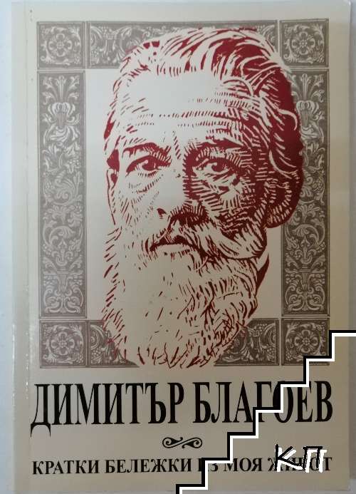 Кратки бележки из моя живот: Що е социализъм и има ли той почва у нас? "; Из историята на руската революция