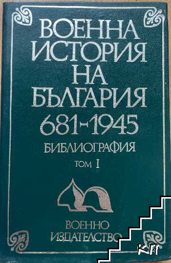 Военна история на България 681-1945. Том 1