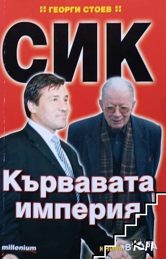 СИК: Кървавата империя. Книга 2