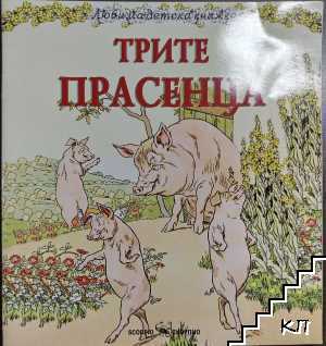 Трите прасенца