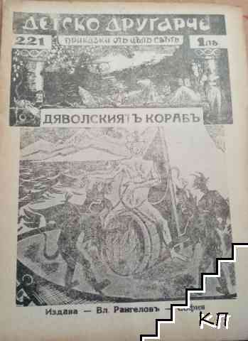 Дяволскиятъ корабъ