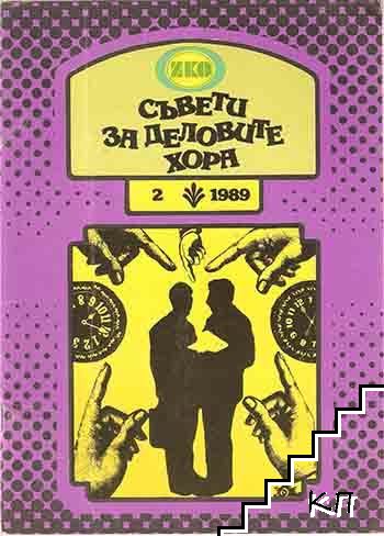 Съвети за деловите хора. Бр. 2 / 1989