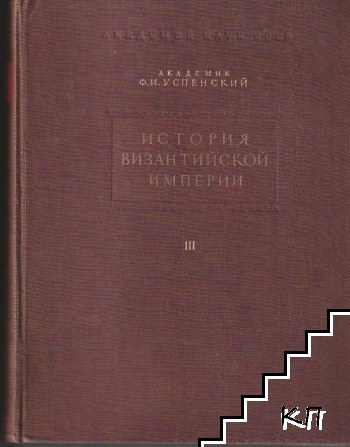 История Византийской империи. Т-3