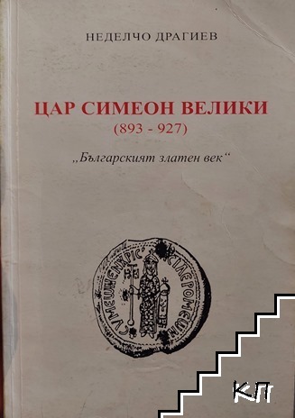 Цар Симеон Велики (893-927): Българският златен век