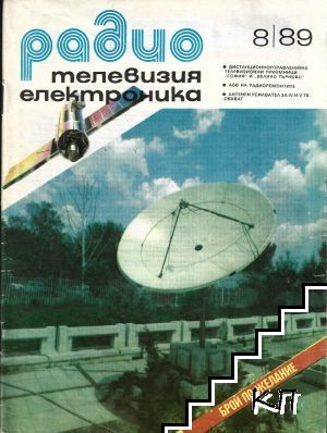 Радио, телевизия, електроника. Бр. 8 / 1989