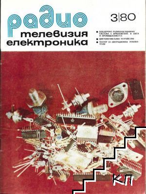 Радио, телевизия, електроника. Бр. 3 / 1980