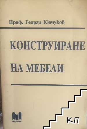 Конструиране на мебели