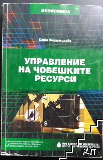 Управление на човешките ресурси