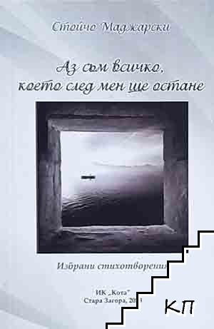 Аз съм всичко, което след мен ще остане