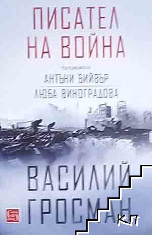 Писател на война