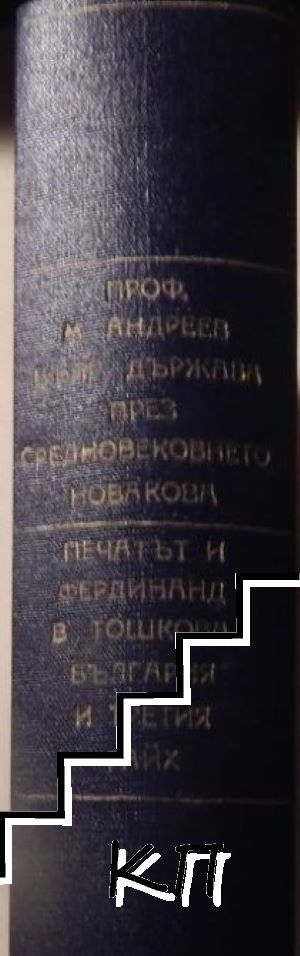 Българската държава през Средновековието. Част 1-2 / Печатът и личният режим на Фердинанд / България и Третият райх