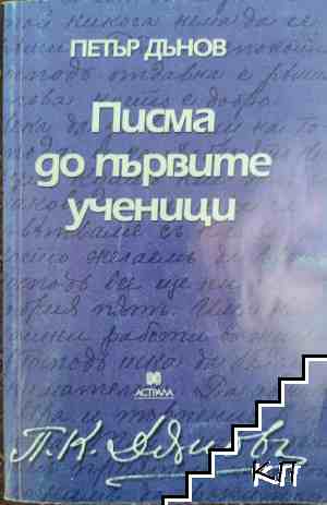 Писма до първите ученици