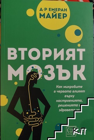 Вторият мозък