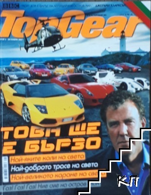 TopGear. Бр. 5 / 2007