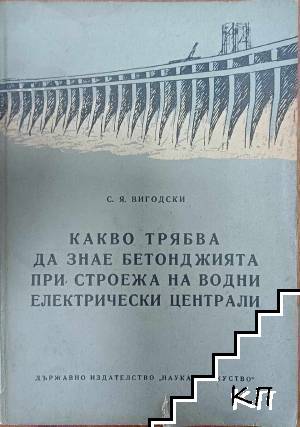 Какво трябва да знае бетонджията при строежа на водни електрически централи