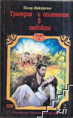 Трагедия и опиянение в любовта. Книга 2