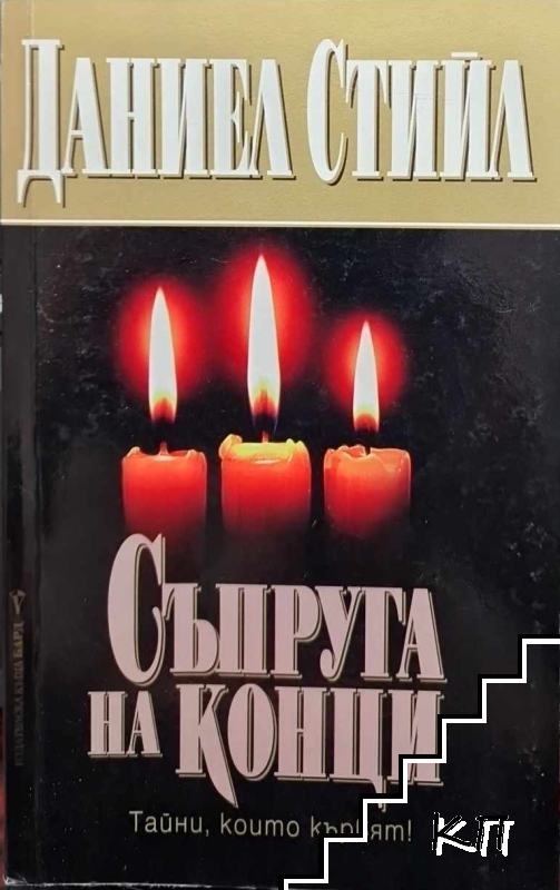 Съпруга на конци