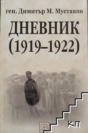 Дневник (1919-1922)