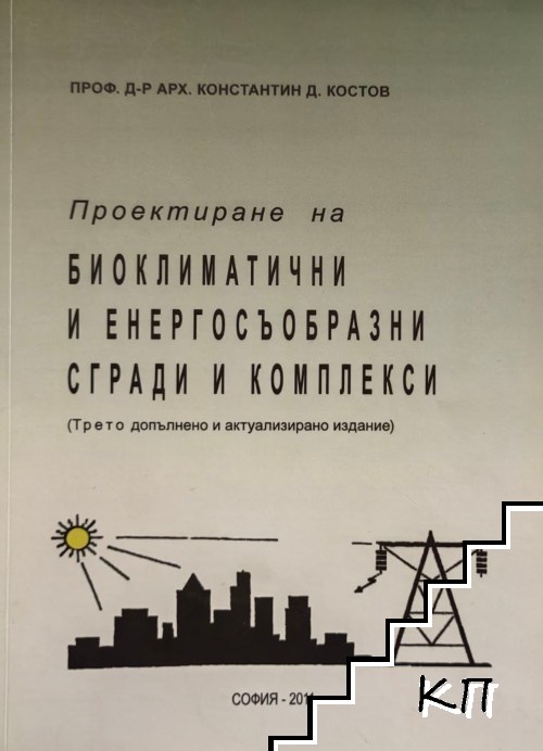 Проектиране на биоклиматични и енергосъобразни сгради и комплекси