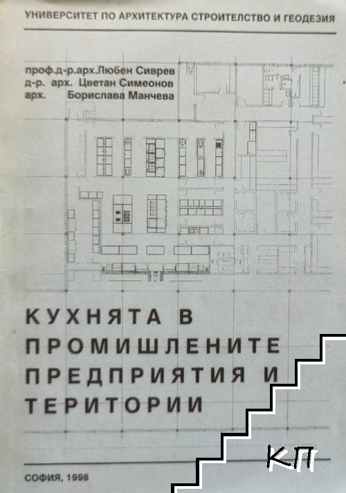 Кухнята в промишлените предприятия и територии