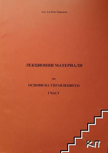 Лекционни материали по основи на управлението. Част 1